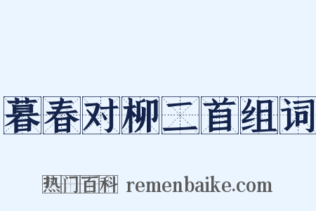暮春对柳二首组词是什么意思的图片